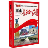 全新正版重走长征路:红四方面军9787507546262华文出版社