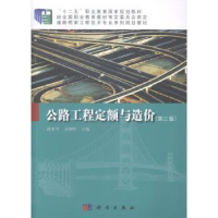 全新正版公路工程定额与造价9787030426819科学出版社