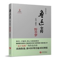 全新正版鲁迅全传:苦魂三部曲之野草梦9787507545517华文出版社