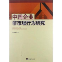 全新正版中国企业非市场行为研究9787511714268中央编译出版社