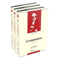 全新正版哲学基础理论研究(全3卷)9787511735867中央编译出版社