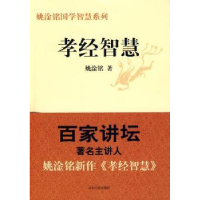 全新正版孝经智慧9787209049375山东人民出版社