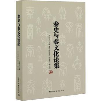 全新正版秦史与秦文化论集9787520366519中国社会科学出版社