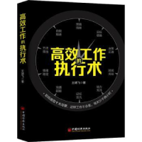全新正版高效工作的执行术9787513661102中国经济出版社
