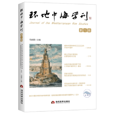 全新正版环地中海学刊 辑9787509017036当代世界出版社