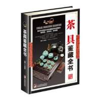 全新正版茶具鉴藏全书9787511731227中央编译出版社