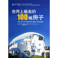 全新正版美的100幢房子9787511707581中央编译出版社