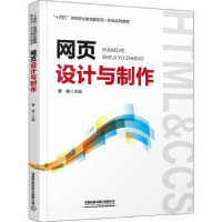 全新正版网页设计与制作9787113292485中国铁道出版社