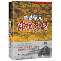 全新正版奠基蒙元 耶律楚材9787511719256中央编译出版社