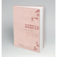 全新正版汉字甲骨文与纳西象形文字9787548244028云南大学出版社