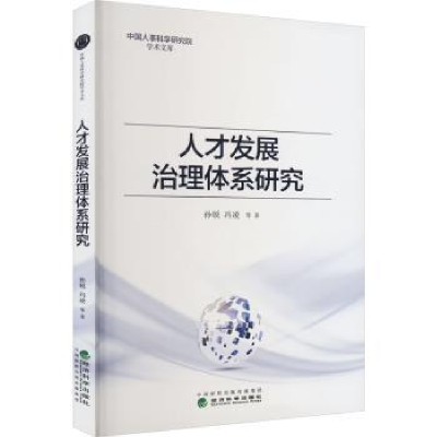 全新正版人才发展治理体系研究9787521837704经济科学出版社