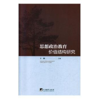 全新正版思想政治教育价值结构研究9787511737281中央编译出版社