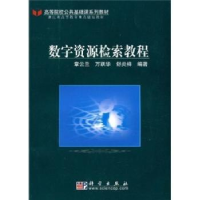 全新正版数字资源检索教程9787030161科学出版社