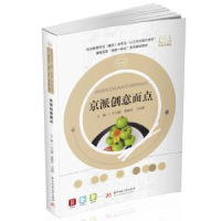全新正版京派创意面点9787568088848华中科技大学出版社