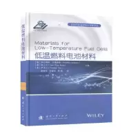 全新正版低温燃料电池材料9787118115918国防工业出版社