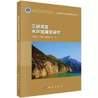 全新正版三峡库区水环境演变研究9787030719355科学出版社