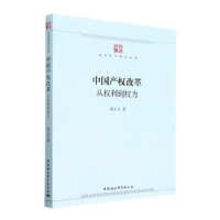 全新正版中权改革:从权利到权力9787522710600中国社会科学出版社