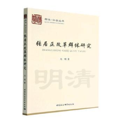 全新正版张居正改革群体研究9787522710662中国社会科学出版社