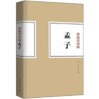 全新正版《傅佩荣译解孟子》9787506044509东方出版社