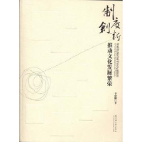 全新正版制度创新推动文化发展繁荣9787548215943云南大学出版社