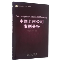 全新正版中国上市公司案例分析9787511441058中国石化出版社