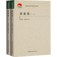 全新正版求索集9787522711201中国社会科学出版社