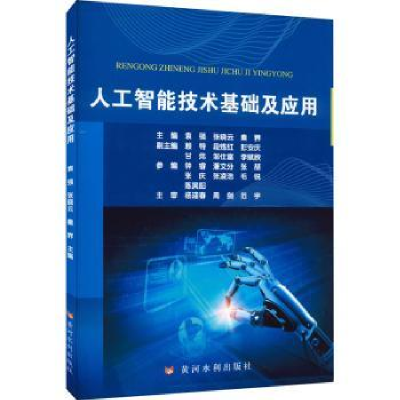 全新正版人工智能技术基础及应用97875509324黄河水利出版社