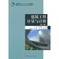 全新正版建筑工程计量与计价9787030440082科学出版社