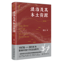 全新正版法治及其本土资源9787301329337北京大学出版社