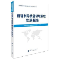 全新正版制导武器领域科技发展报告9787118112818国防工业出版社