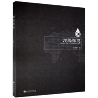 全新正版地缘探究9787510894787九州出版社