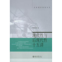 全新正版现代与后现代十五讲9787301105856北京大学出版社