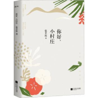 全新正版你好,小村庄:::9787559454737江苏凤凰文艺出版社