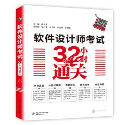 全新正版软件设计32小时通关9787517070122中国水利水电出版社