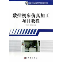 全新正版数控机床加工项目教程9787030403605科学出版社