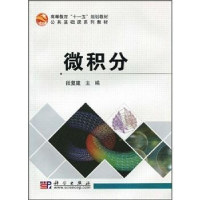 全新正版微积分9787030251411科学出版社