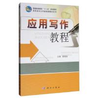 全新正版应用写作教程9787030302144科学出版社