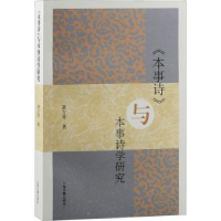 全新正版《本事诗》与本事诗学研究9787573205667上海古籍出版社