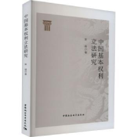 全新正版中国基本权利研究9787522709727中国社会科学出版社