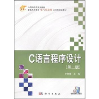 全新正版C语言程序设计9787030329912科学出版社