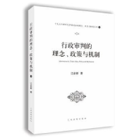 全新正版行政审判的理念、政策与机制9787510924019出版社