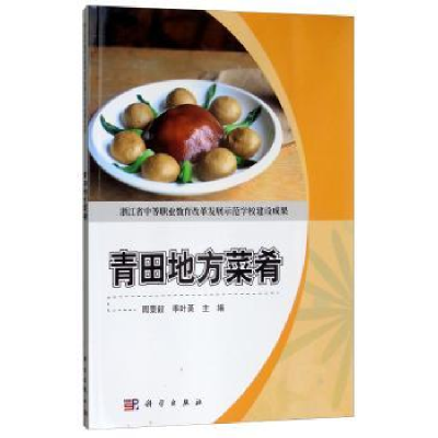 全新正版青田地方菜肴9787030504357科学出版社