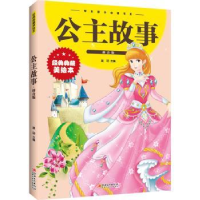 全新正版公主故事(拼音版)(新版)9787548048961江西美术出版社