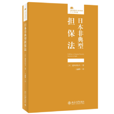 全新正版日本非典型担保法9787301335932北京大学出版社