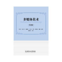 全新正版多媒体技术9787568215268北京理工大学出版社