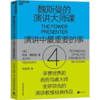 全新正版魏斯曼的演讲大师课(4)9787572251849浙江教育出版社