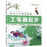 全新正版工笔画起步(美术入门基础教程)978712673化学工业出版社