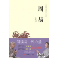 全新正版中华传统文化经典普及文库·周易9787500864745工人出版社