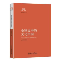 全新正版全球史中的文化中国9787301417北京大学出版社