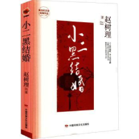 全新正版小二黑结婚(精)9787512215412中国民族摄影艺术出版社